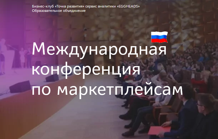 Точка развития Первая Международная конференция по маркетплейсам 2021 слив курса