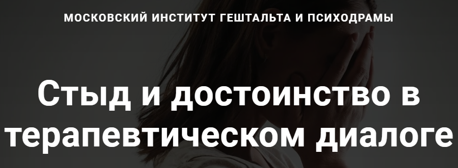 Линн Джейкобс МИГиП Стыд и достоинство в терапевтическом диалоге 2022 слив курса