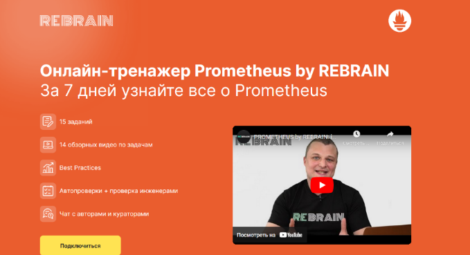 Василий Озеров Rebrain, Fevlake Онлайн-тренажер Prometheus by Rebrain 2023 слив курса