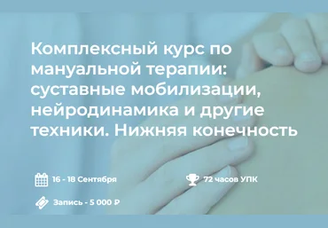 4clinic Комплексный курс по мануальной терапии. Нижняя конечность 2023 слив