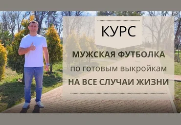 Шитье Ирина Коновал ― Мужская футболка по готовым лекалам 2024 слив