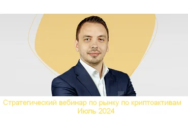 Дмитрий Черемушкин Стратегический вебинар по рынку по криптоактивам. Июль 2024 скачать слив
