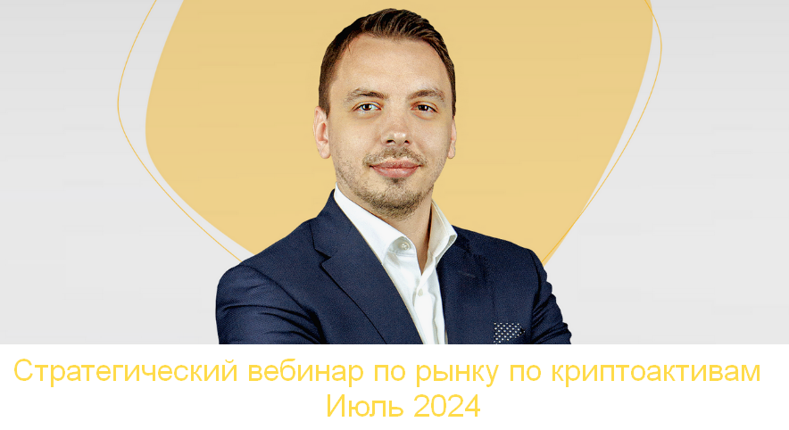 Дмитрий Черемушкин Стратегический вебинар по рынку по криптоактивам. Июль 2024 слив курса