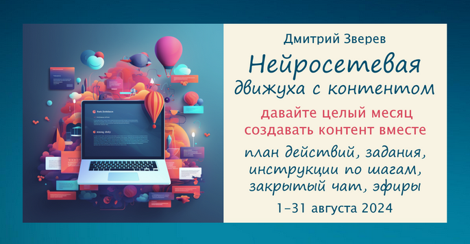 Дмитрий Зверев Нейросетевая движуха с контентом. Тариф Стандарт участие в Движухе 2024 слив курса