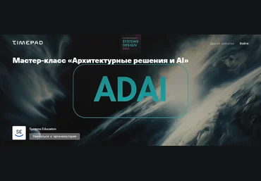 Systems Education Архитектурные решения и AI 2025 слив