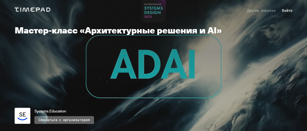 Systems Education Архитектурные решения и AI 2025 слив курса