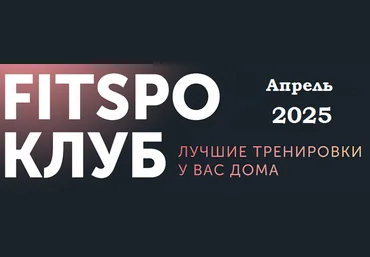 Виктория Боровская FitSpoКлуб. Пробуждающий Апрель 2025 скачать слив