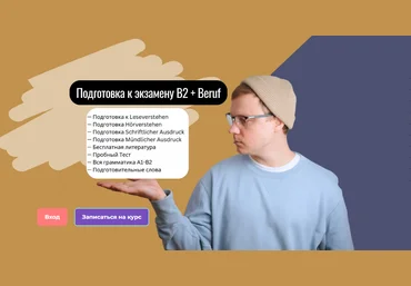 Юрий hhdeutsch Подготовка к экзамену В2 + Beruf 2024 слив
