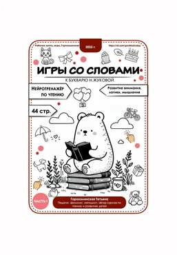 Татьяна Горохолинская Игры со словами по букварю Н. Жуковой. 1 часть 2025 скачать слив