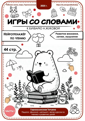 Татьяна Горохолинская Игры со словами по букварю Н. Жуковой. 1 часть 2025 слив курса
