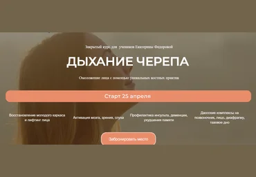 Дом Ом Екатерина Федорова ― Дыхание черепа 2025 скачать слив