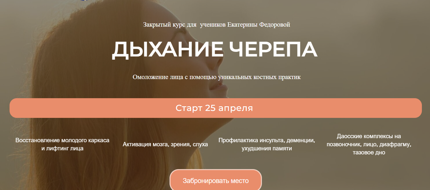 Дом Ом Екатерина Федорова ― Дыхание черепа 2025 слив курса
