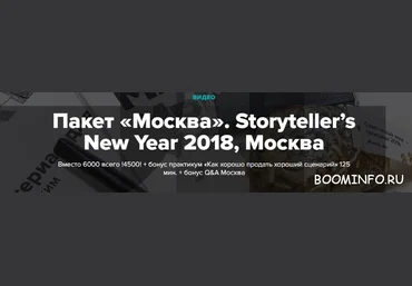 Сторителлинг 2018 - Лилия Ким, Андрей Курпатов | Пакет «Москва». слив