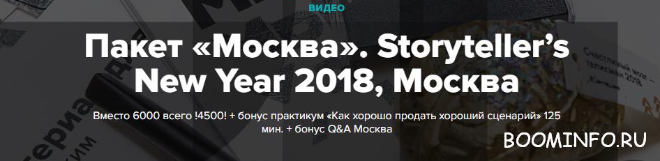 Сторителлинг 2018 - Лилия Ким, Андрей Курпатов | Пакет «Москва». слив курса