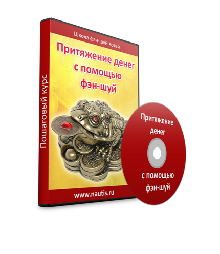 Притяжение денег с помощью фэн-шуй слив курса