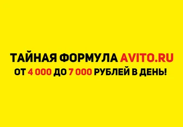 Тайная формула Avito. От 4 000 до 7 000 рублей в день! слив