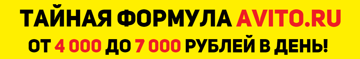 Тайная формула Avito. От 4 000 до 7 000 рублей в день! слив курса