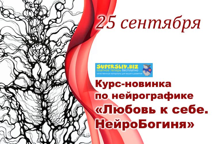 Людмила Коструб Любовь к себе. НейроБогиня 2019 слив курса