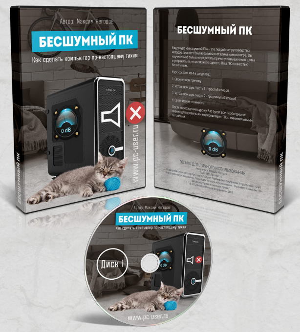 Максим Негодов Бесшумный ПК Как сделать компьютер по настоящему тихим слив курса