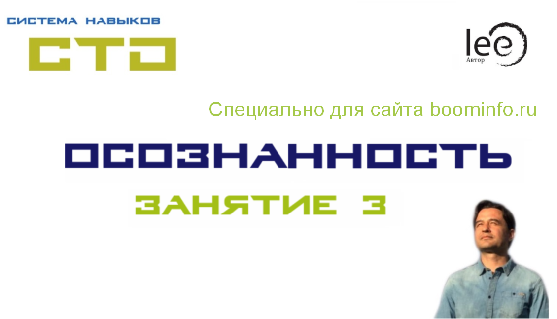 Lee СТО. Осознанность 3 От 01.08.2020 слив курса