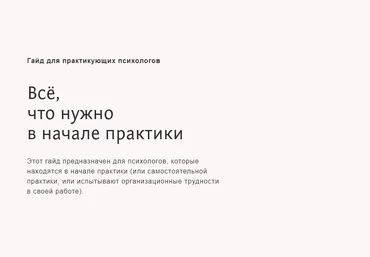 Настя Бутенко Гайд для практикующих психологов 2020 слив