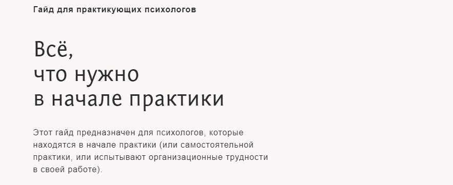 Настя Бутенко Гайд для практикующих психологов 2020 слив курса
