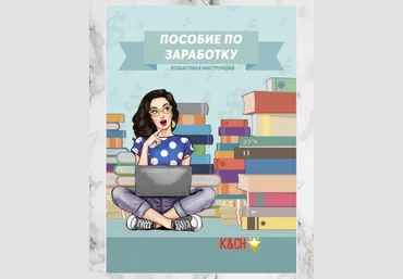 K&CH Пособие по заработку. Пошаговоя инструкция слив