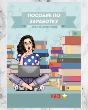 K&CH Пособие по заработку. Пошаговоя инструкция слив курса