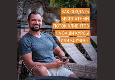 Юрий Курилов Как создать стабильный поток бесплатных клиентов на ваши курсы или коучинг 2020 слив