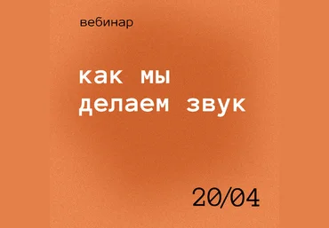 Роман Хлюстов Как мы делаем звук 2021 слив
