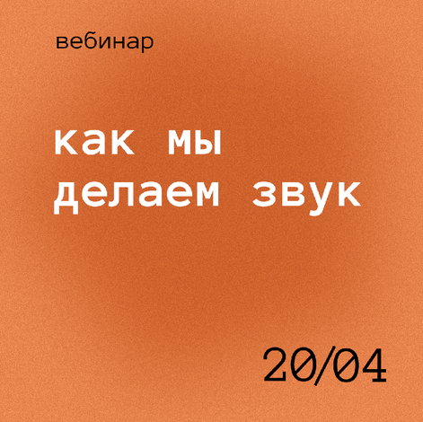 Роман Хлюстов Как мы делаем звук 2021 слив курса