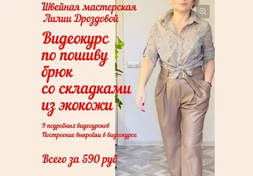 lili_drozdova_sewing Шитье Видеокурс по пошиву Брюк со складками из экокожи 2021 слив