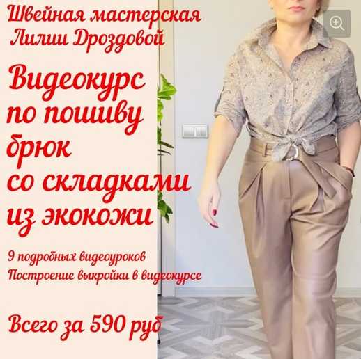 lili_drozdova_sewing Шитье Видеокурс по пошиву Брюк со складками из экокожи 2021 слив курса