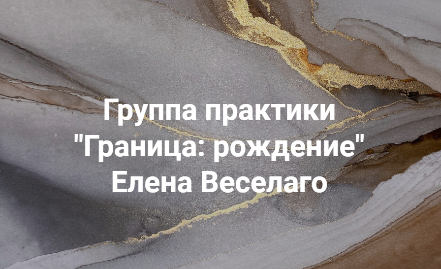 Елена Веселаго Группа практики «Граница: рождение» 2022 слив курса