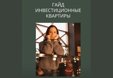 Юлия Шубина Инвестиционные квартиры 2022 слив