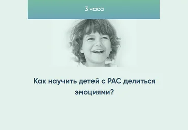 Курсы Юлии Эрц Как научить детей с РАС делиться эмоциями? 2023 слив