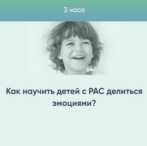 Курсы Юлии Эрц Как научить детей с РАС делиться эмоциями? 2023 слив курса