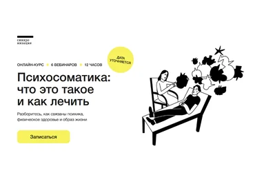 Д. Петелин, Т. Яковлева, Е. Рассказова Психосоматика: что это такое и как лечить 2023 слив