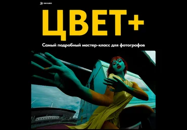 Revuer Евгений Дюжакин - Цвет +. Как делать крутой цвет 2023 слив