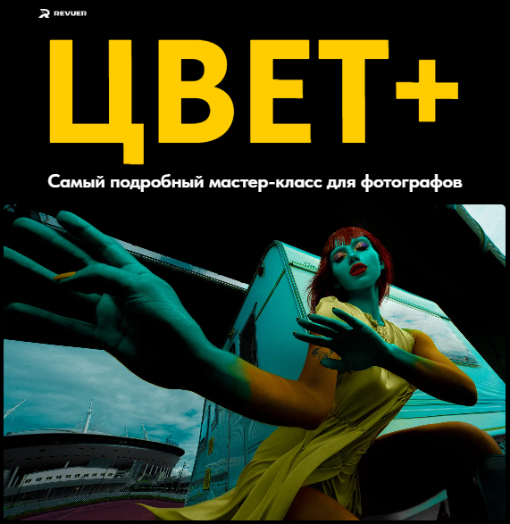 Revuer Евгений Дюжакин - Цвет +. Как делать крутой цвет 2023 слив курса