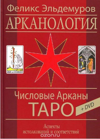 Числовые Арканы Таро - Эльдемуров 2016 слив курса