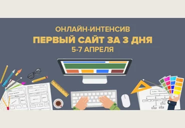 Академия верстки Первый сайт за 3 дня 2018 скачать слив