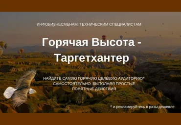 Горячая Высота - ТаргетХантер 2018 слив