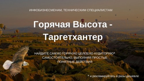 Горячая Высота - ТаргетХантер 2018 слив курса
