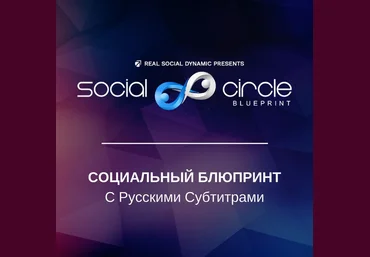 RSD Social Circle Blueprint с переводом слив
