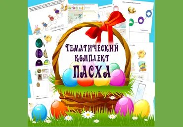 Тематический комплект Пасха - Mama-print 2018 слив