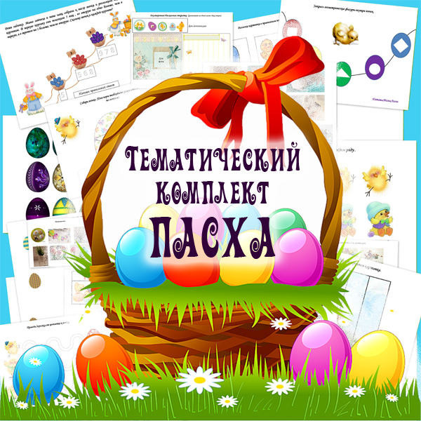 Тематический комплект Пасха - Mama-print 2018 слив курса
