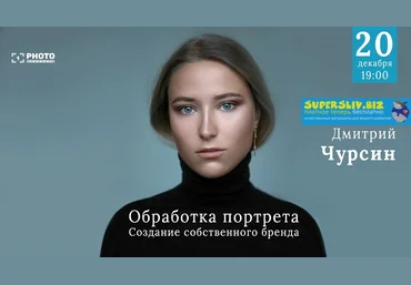 Дмитрий Чурсин Обработка портрета. Создание собственного бренда 2019 слив