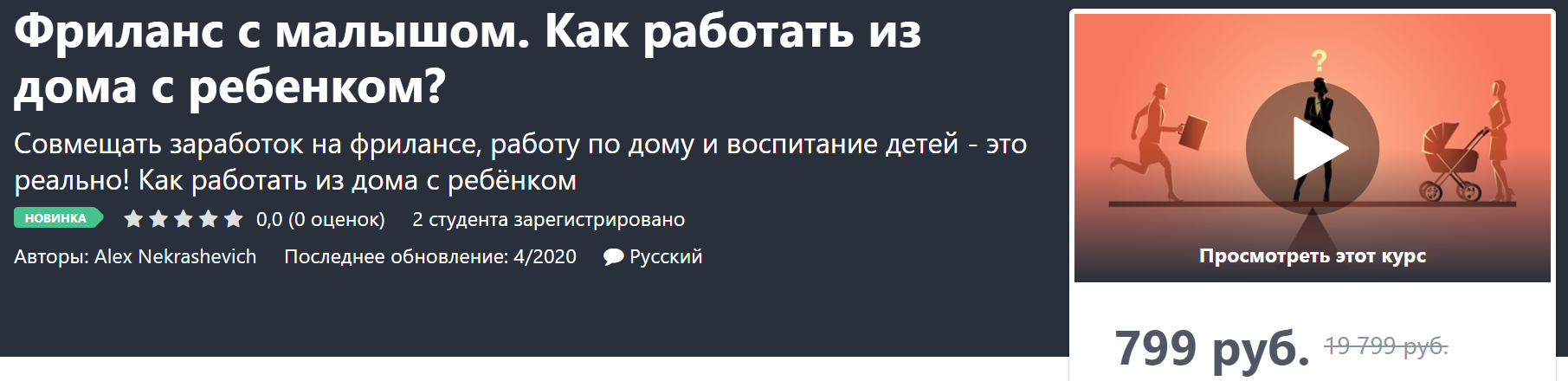 Alex Nekrashevich Фриланс с малышом. Как работать из дома с ребенком? 2020 слив курса