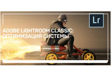 Дмитрий Шатров Adobe Lightroom Classic: оптимизация системы 2020 слив